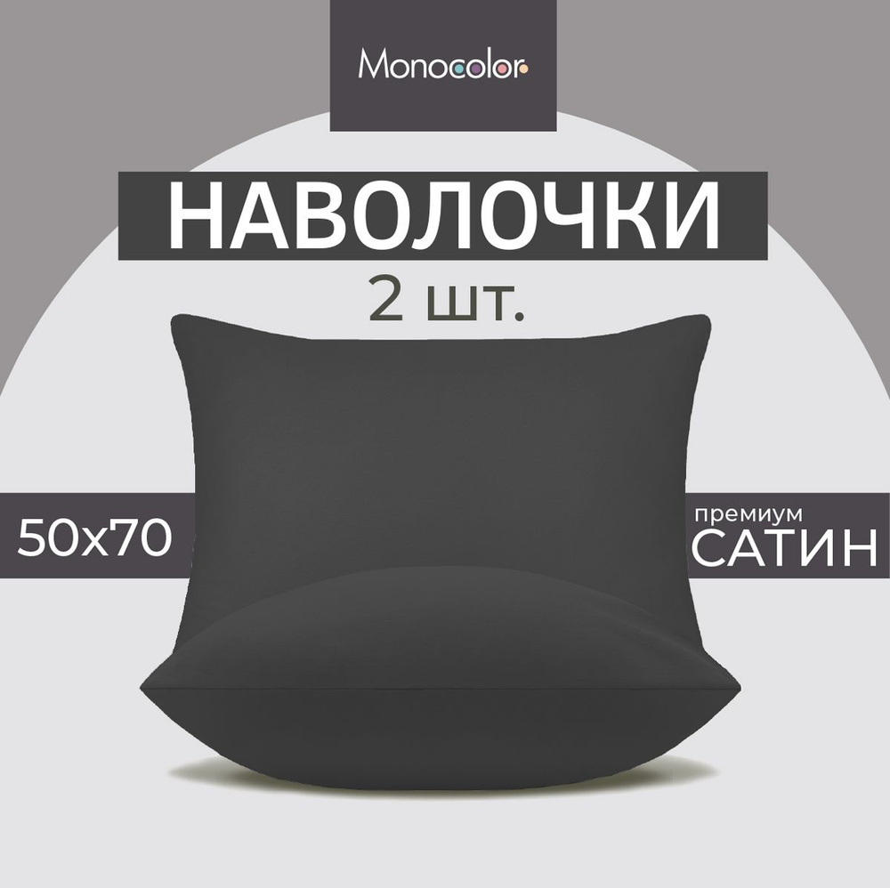 Комплект из двух наволочек 50х70 см Monocolor Сатин Графит,100% хлопок  #1