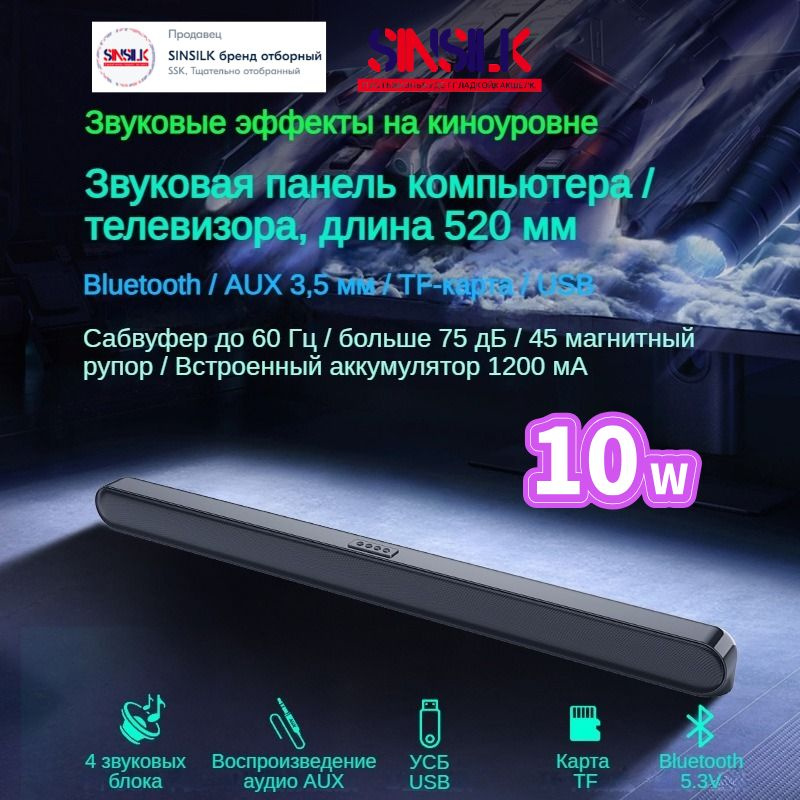 SINSILK Cаундбар, Колонки для компьютера, Bluetooth+AUX 3.5+TF+USB, 10 Вт/ Сабвуфер до 60 Гц/ больше #1