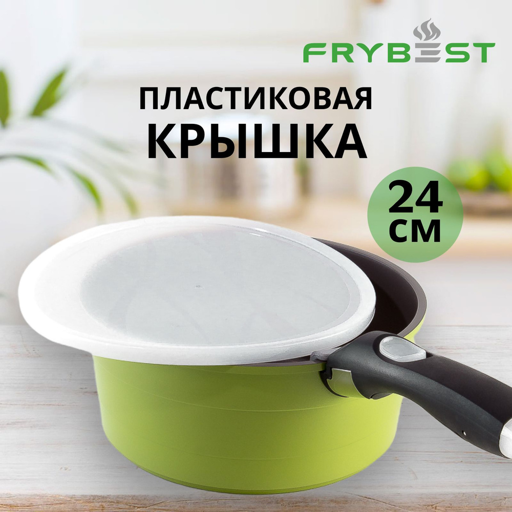 Крышка пластиковая Frybest 24 см #1