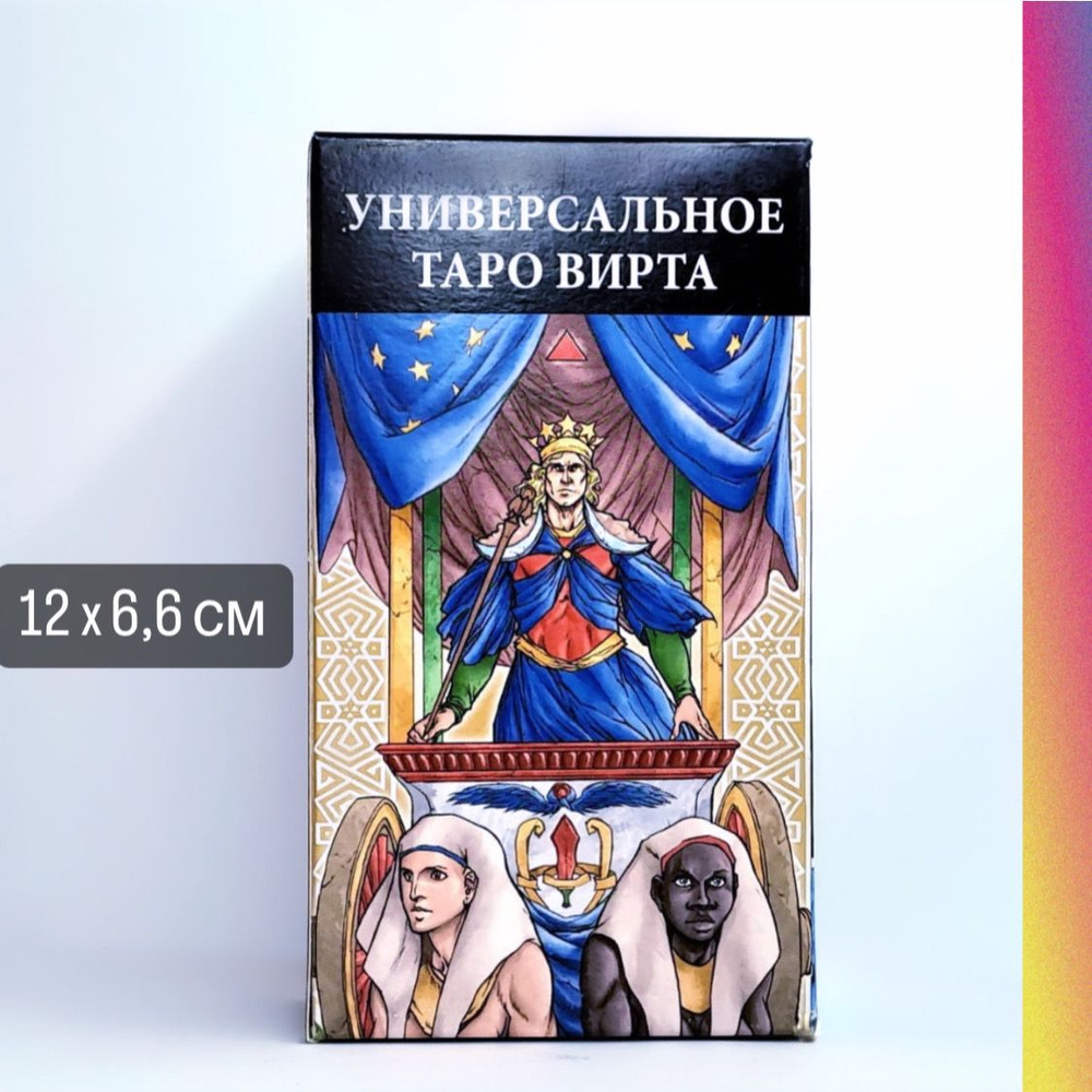 Универсальное Таро Вирта #1