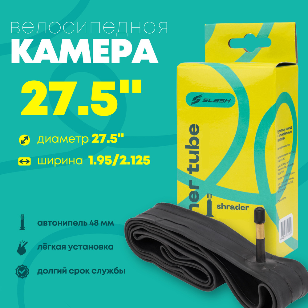 Камера для велосипеда 27.5x1.95/2.125 AV48mm, Slash #1