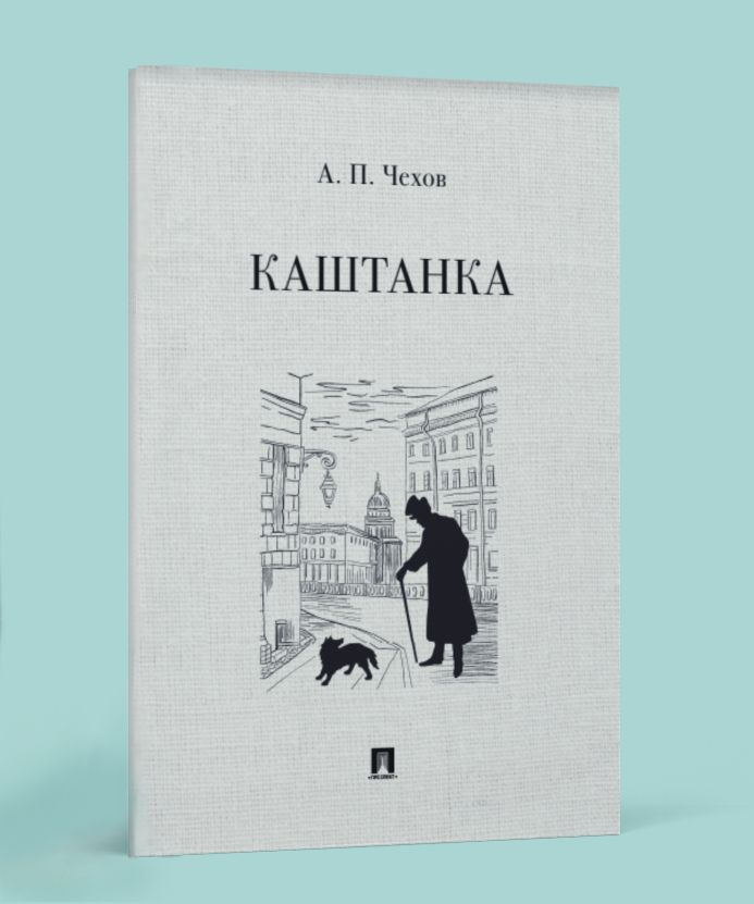 Каштанка. Школьная программа. | Чехов Антон Павлович #1