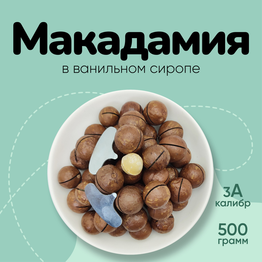 Орехи макадамия в ванильном сиропе 500г #1