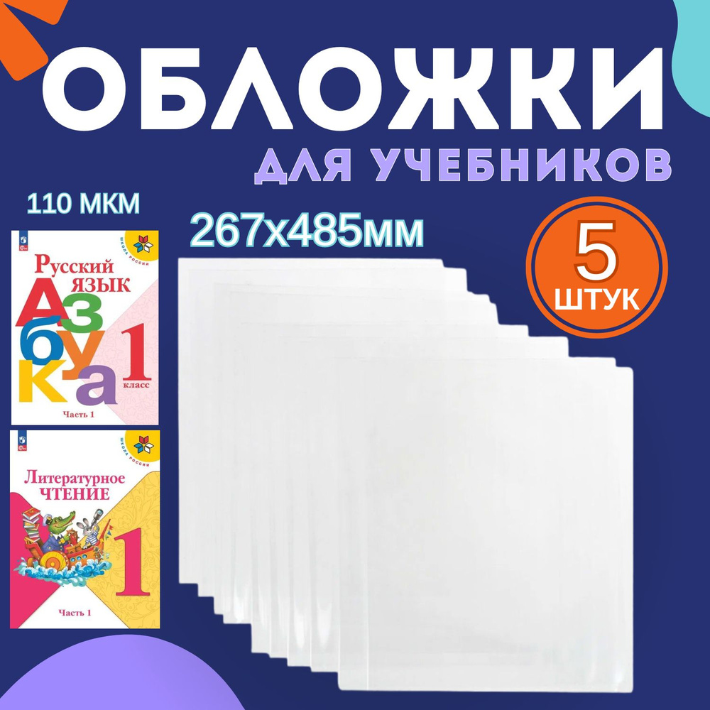 Обложки для учебников и рабочих тетрадей 110 мкм 5 штук #1