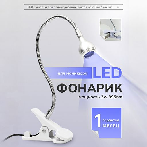 УФ LED Фонарик для сушки ногтей на прищепке с USB кабелем, серебряный  #1