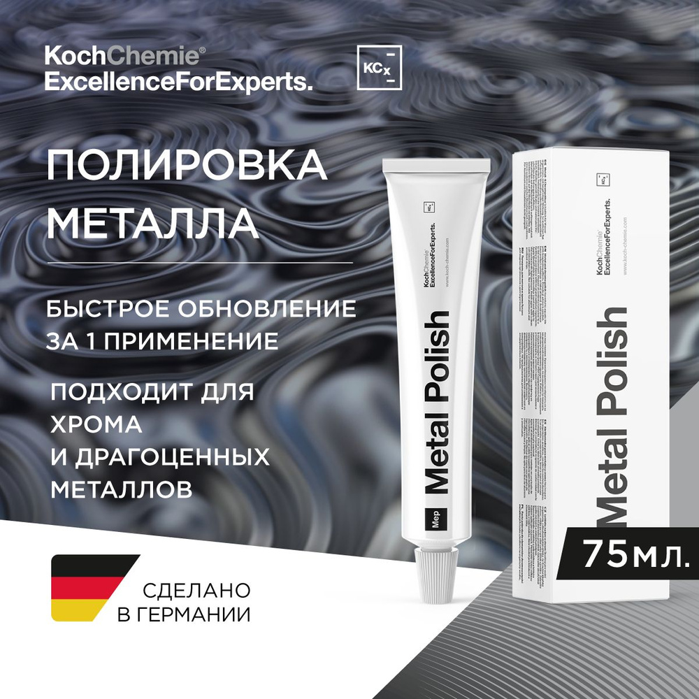 MEP Metal polish - Полироль для всех металлов , хрома (75 мл.) #1