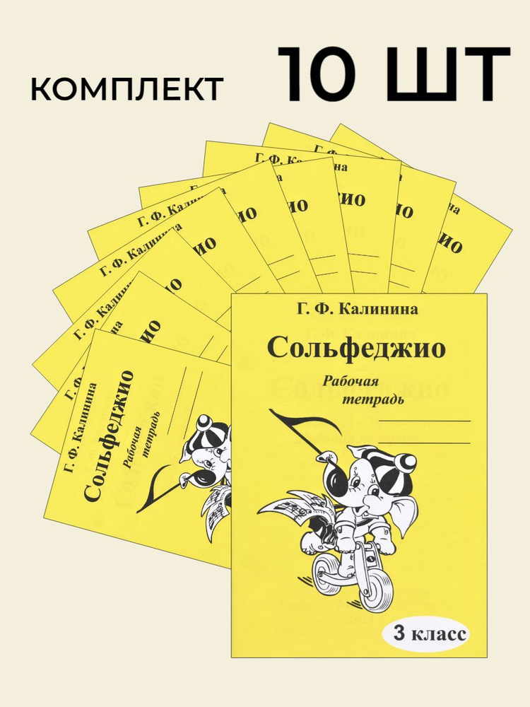 Сольфеджио. Рабочая тетрадь. 3 класс (комплект из десяти тетрадей) | Калинина Галина Федоровна  #1