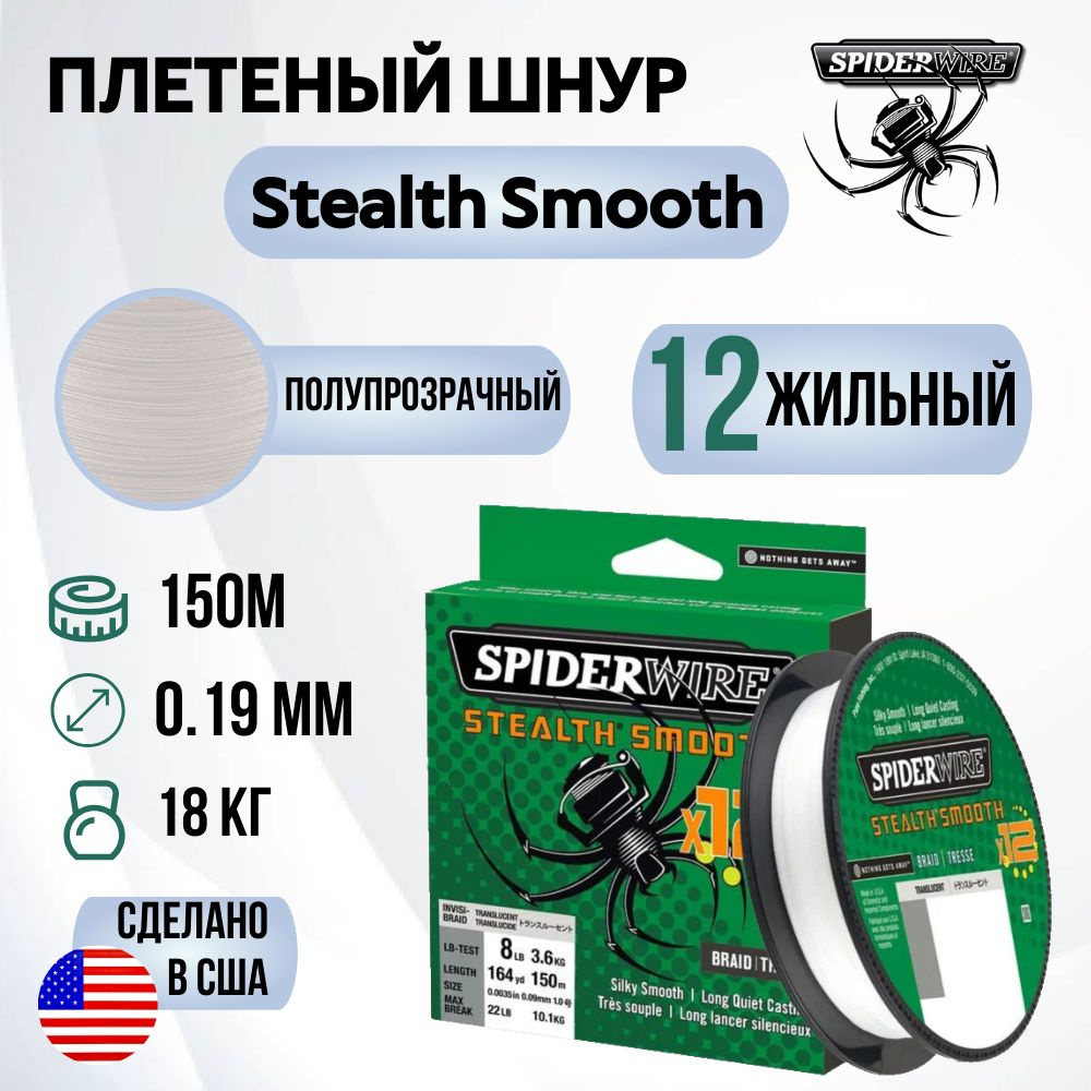 Леска плетеная SpiderWire Stealth Smooth 12 Braid Полупрозрачная 150м 0.19мм 18.0кг  #1