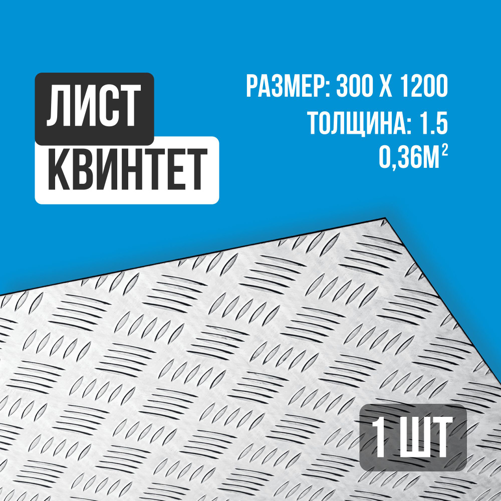 Лист алюминиевый рифленый квинтет 1200х300х1,5 мм #1