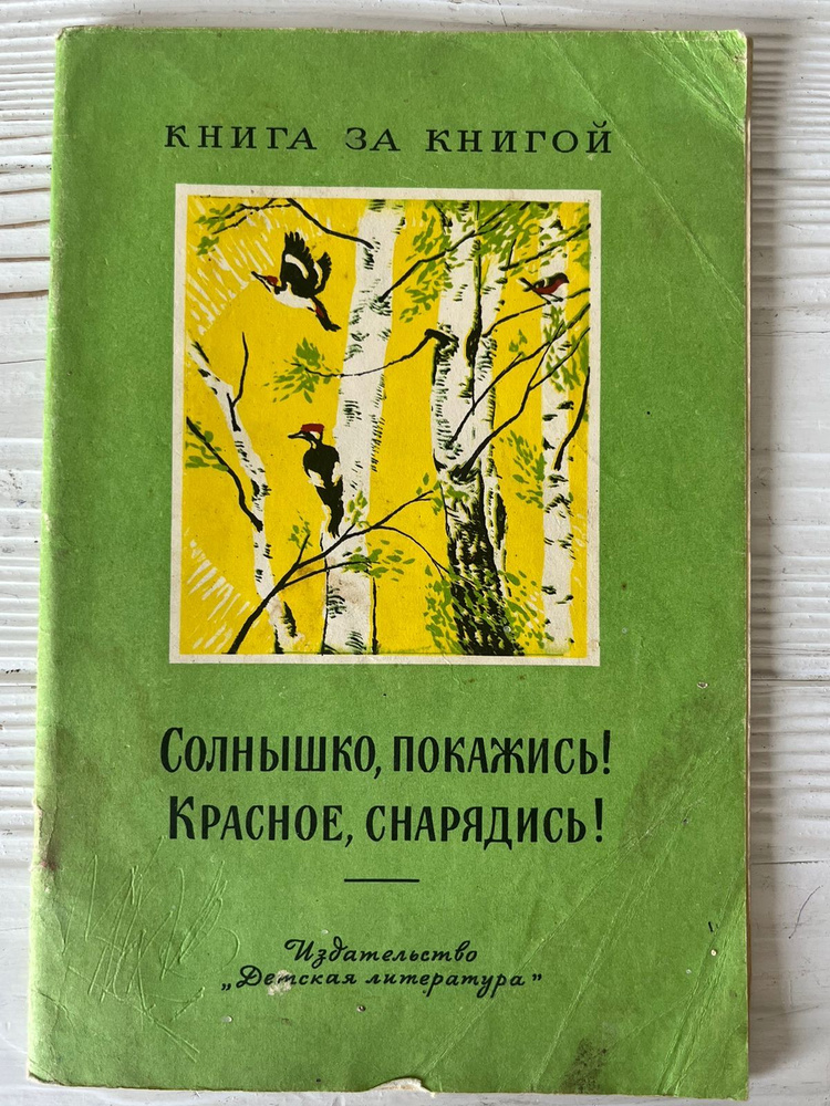 Книга Солнышко, покажись! Красное, снарядись!, 1977 год #1