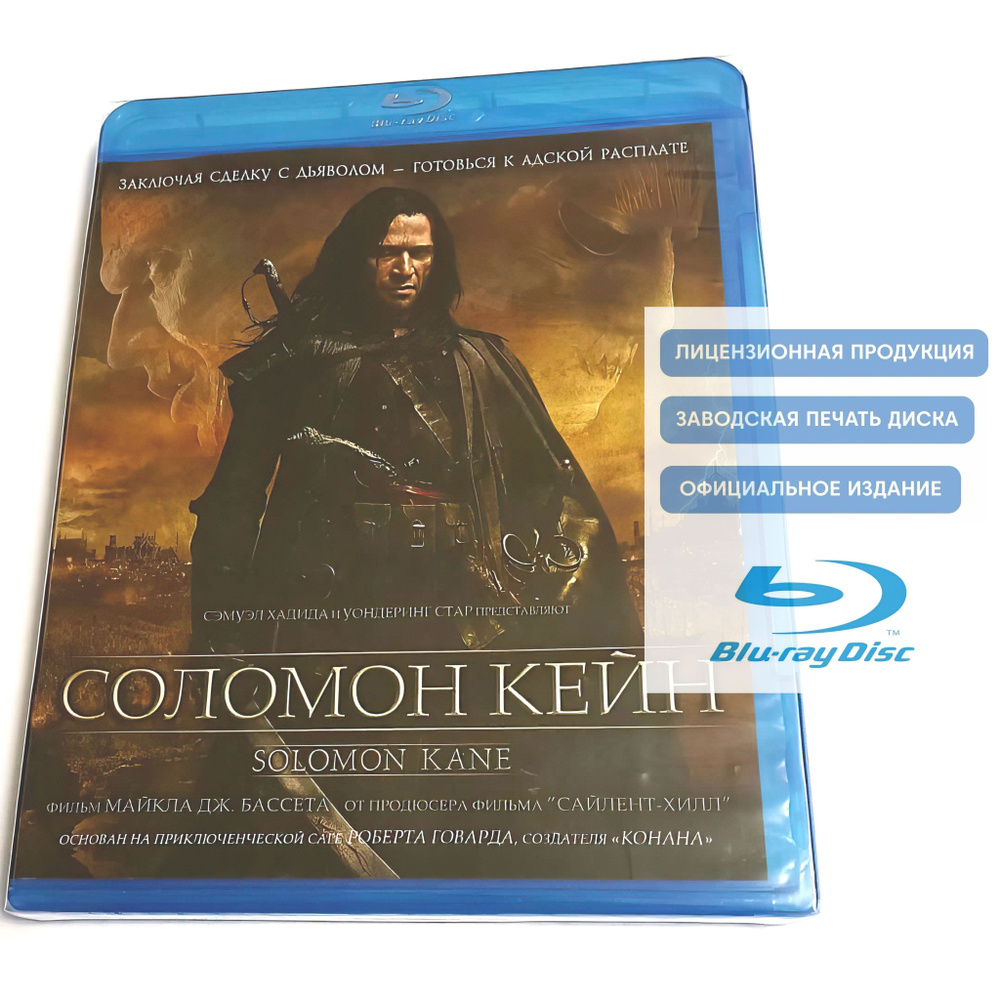Фильм. Соломон Кейн (2009, Blu-ray диск) ужасы, фэнтези, боевик ...