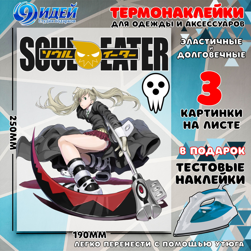 Термонаклейка для одежды и текстиля/ DTF наклейка для одежды/ 19*25 см Soul Eater_3  #1