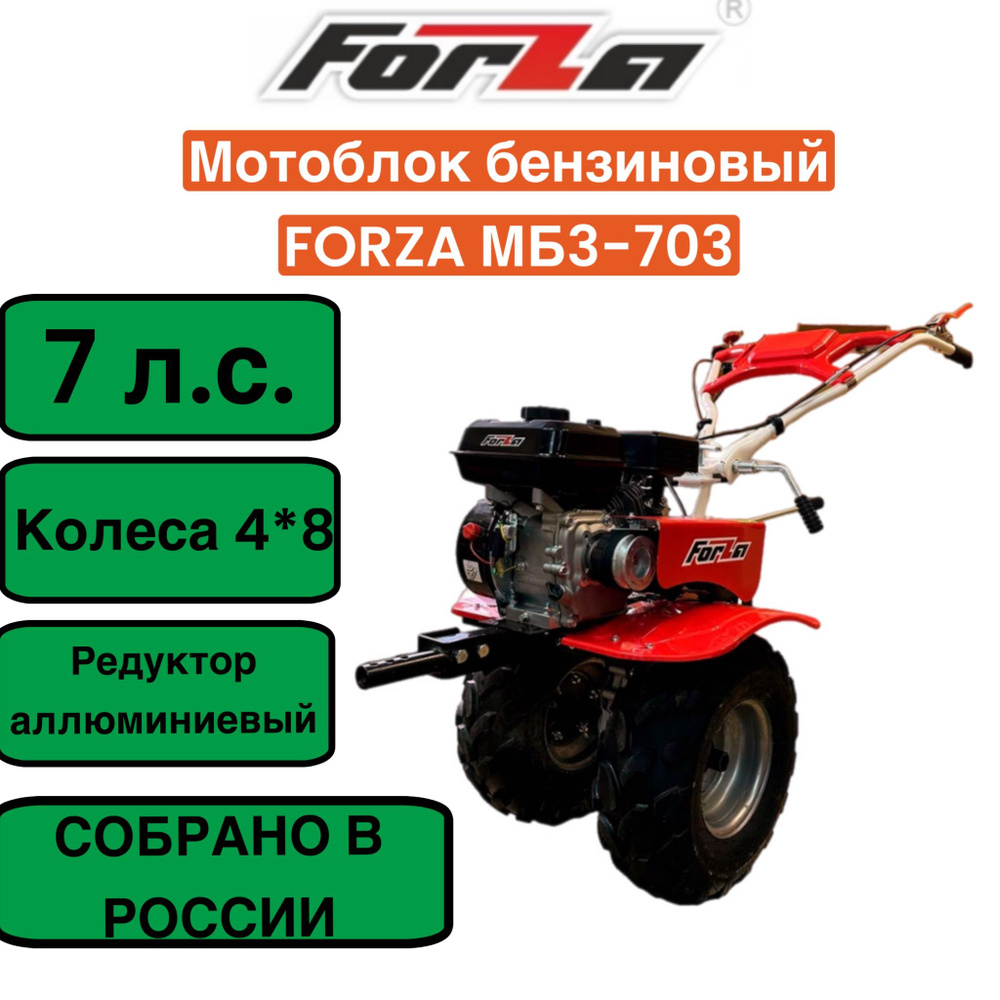 Мотоблок бензиновый МБ3-703 FORZA, скорость: 2 вперед/1 назад, колеса: 4*8/ СОБРАНО В РОССИИ  #1