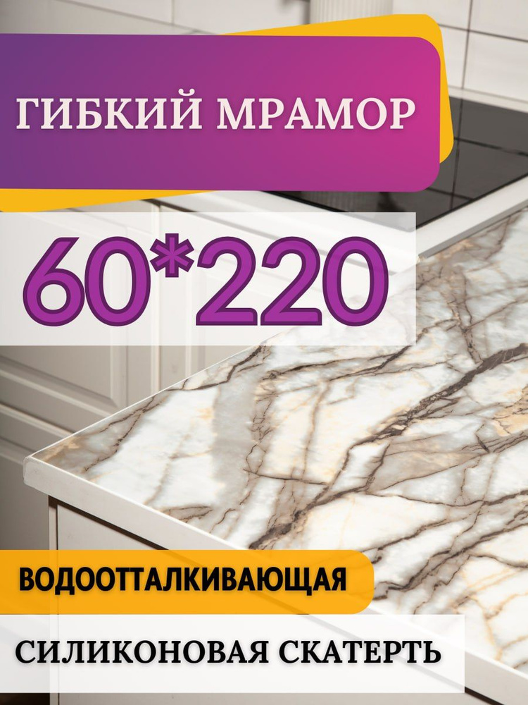 Гибкое стекло на стол мрамор 60*220 #1