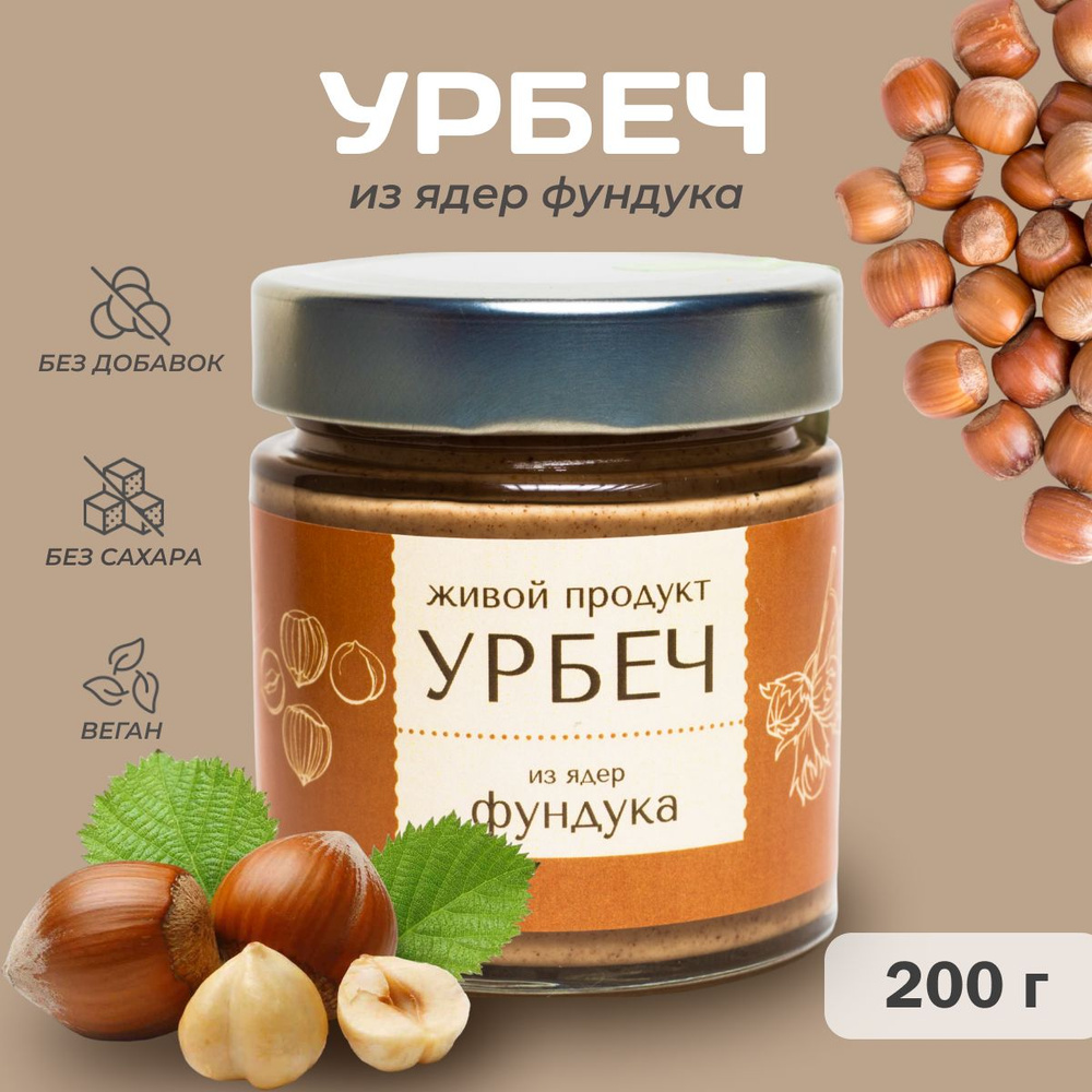 Урбеч Живой Продукт из ядер фундука, 200 г #1