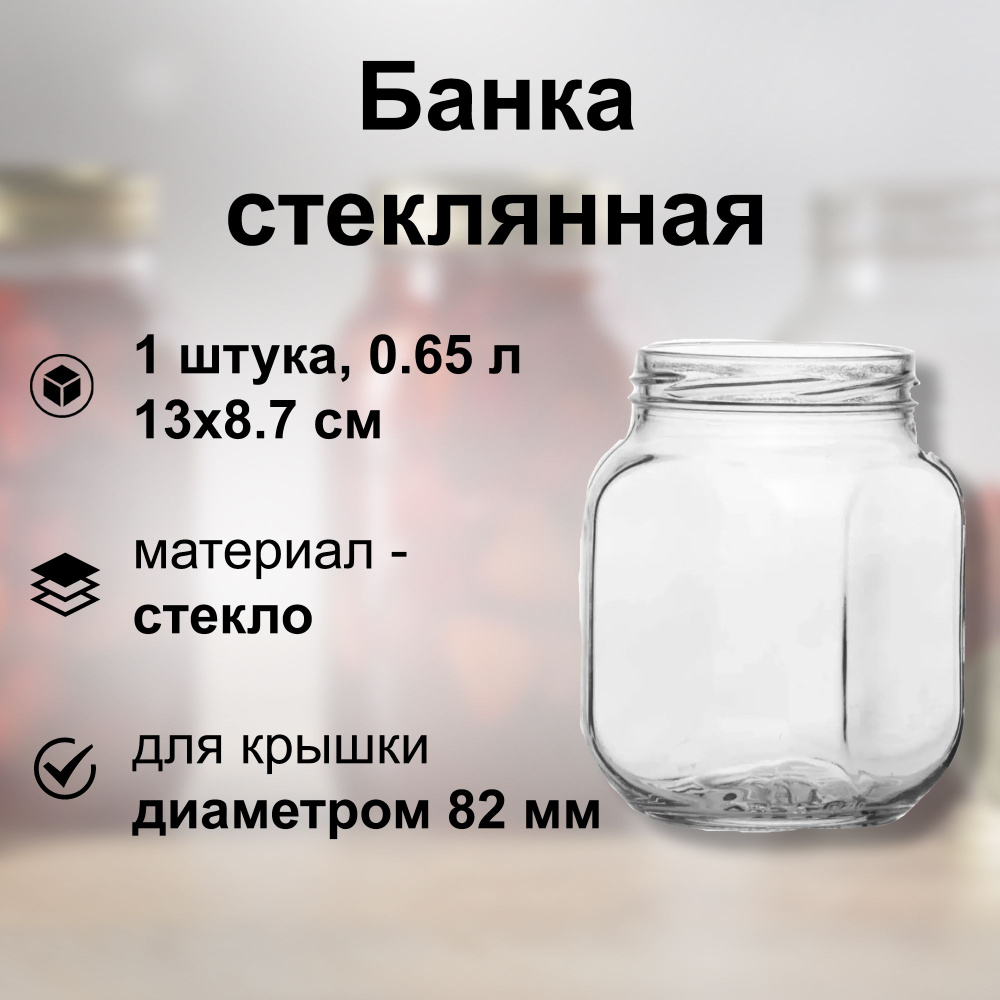 Банка стеклянная, твист-офф без крышки, 0.65 л, 13x8.7 см, 1 штука: можно использовать для фасовки и #1