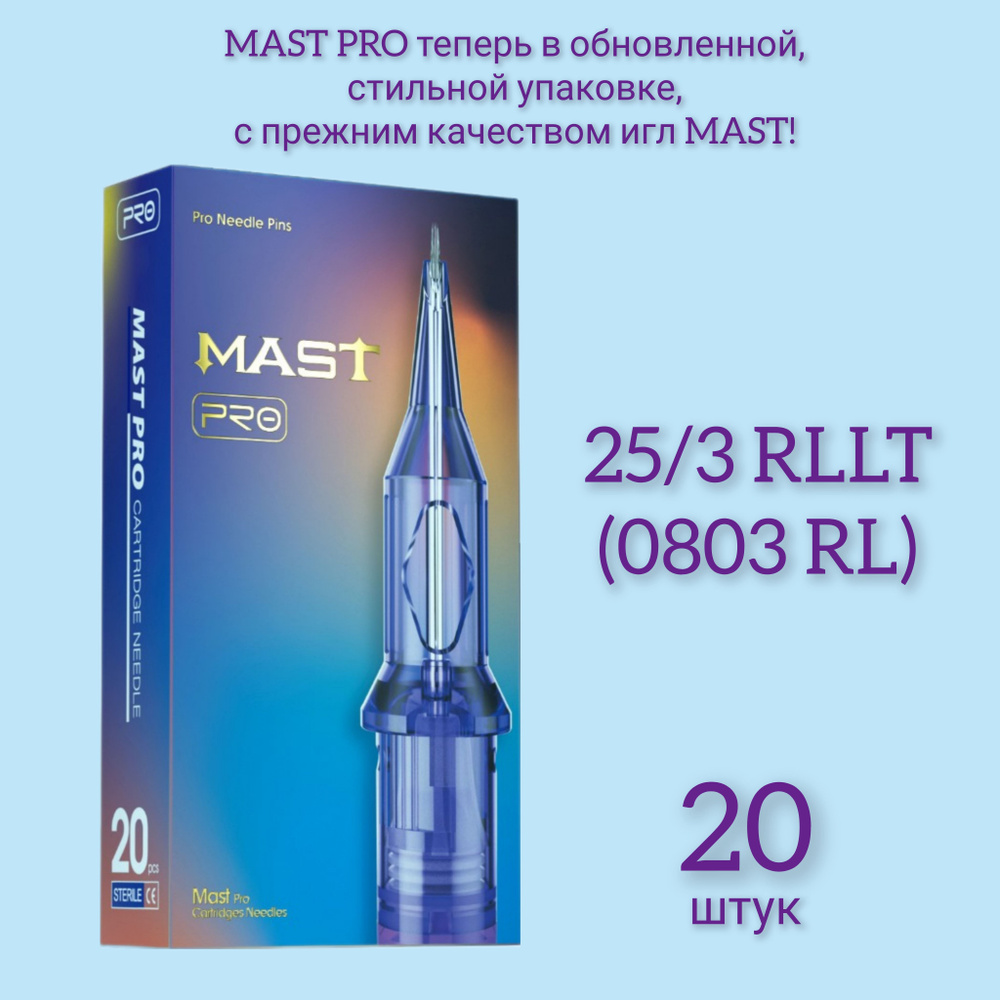 MAST PRO 25/3 RLLT (0803RL), Маст про, картриджи для перманентного макияжа и татуажа, 20 штук  #1