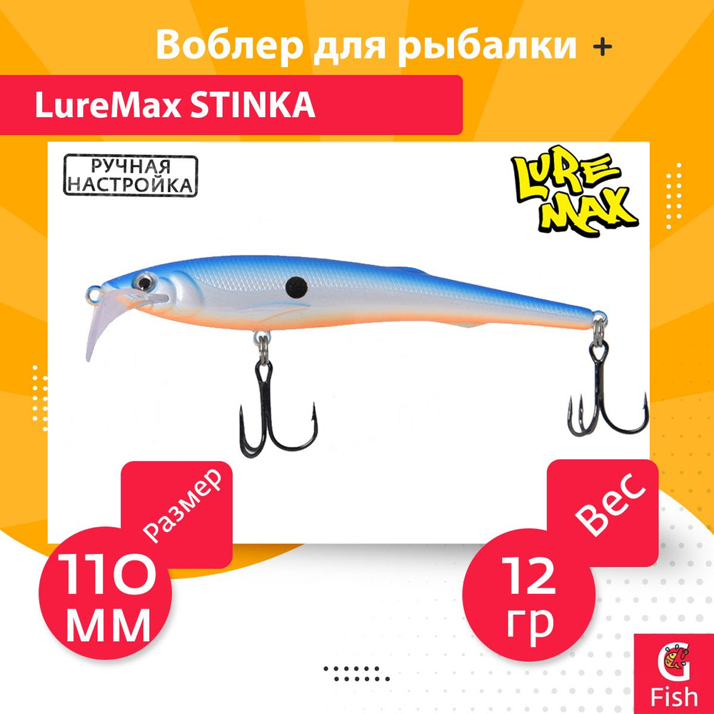 Воблер для троллинга (судак, щука, лосось) LureMax STINKA 110F MDR-085 12 г., заглубление от 2-3,2м. #1