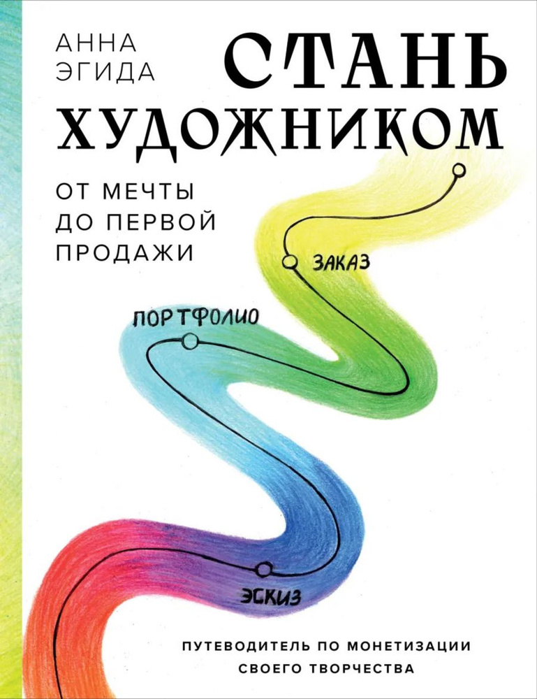 Стань художником. От мечты до первой продажи. Путеводитель по монетизации своего творчества | Эгида Анна #1