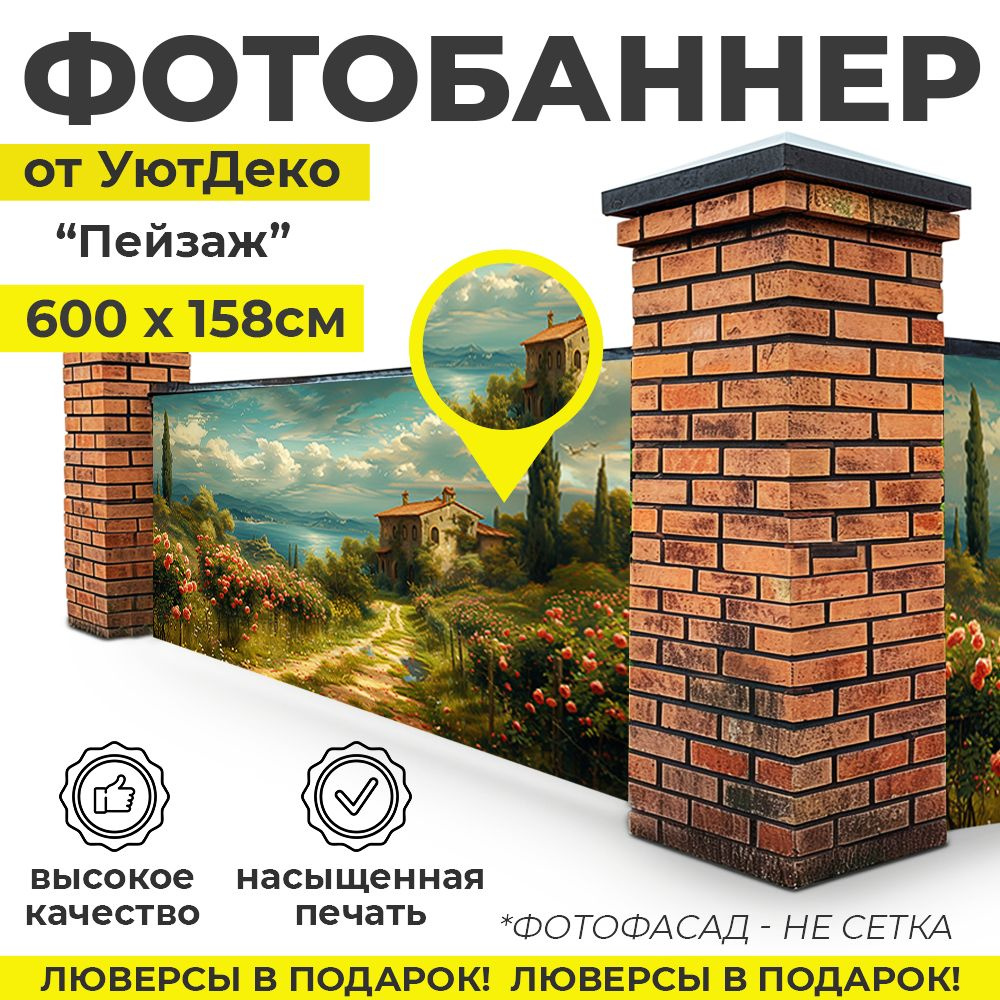 Фотобаннер "Фотофасад для забора и беседки" 600х158см УютДеко  #1