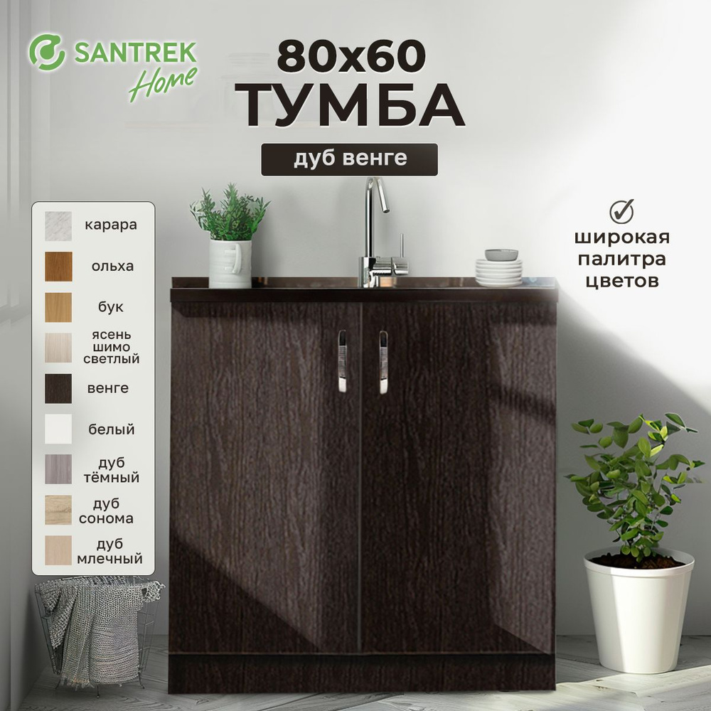 Тумба 80*60 цвет венге (2 дверцы) (ЛДСП) #1