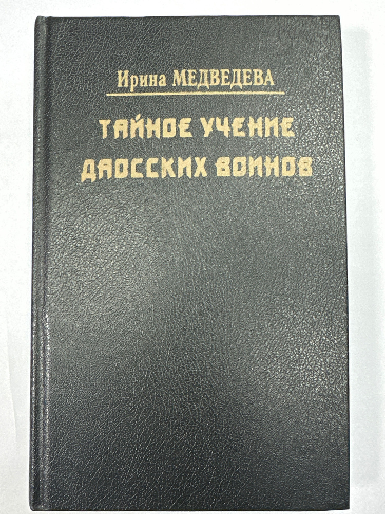 Тайное учение даосских воинов. | Медведева Ирина #1
