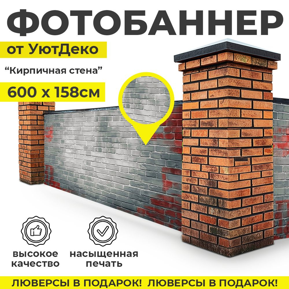 Фотобаннер "Фотофасад для забора и беседки" 600х158см УютДеко  #1