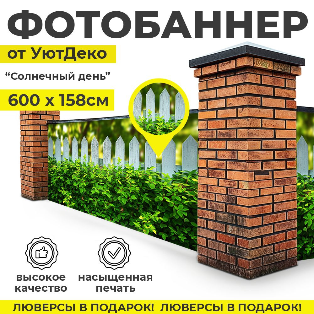 Фотобаннер "Фотофасад для забора и беседки" 600х158см УютДеко  #1