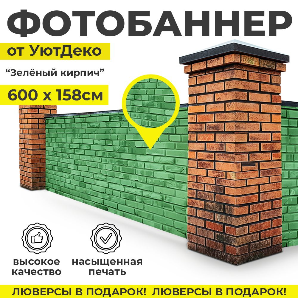 Фотобаннер "Фотофасад для забора и беседки" 600х158см УютДеко  #1