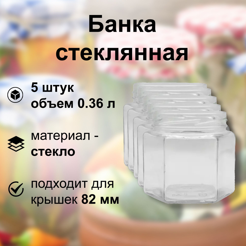 Банка твист-офф 82 мм, без крышки, 0.36 л, 5 штук: подходит для консервирования на зиму, а также для #1