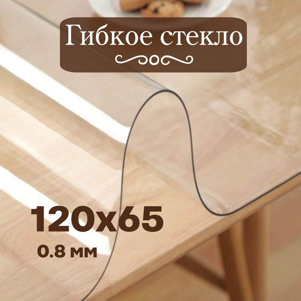 Soft Glass Гибкое стекло 65x120 см, толщина 0.8 мм #1