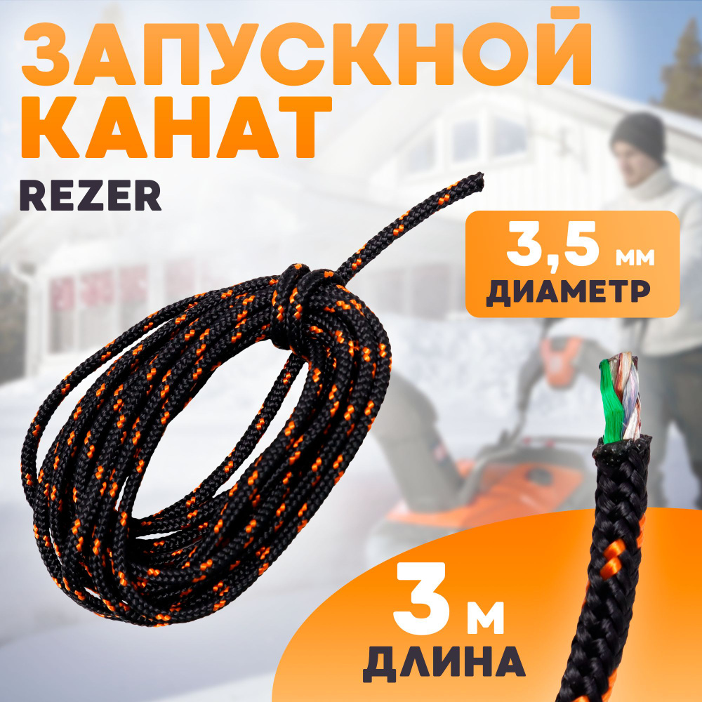 Шнур стартера / канат запускной Rezer, диаметр 3,5 мм, длина 3 метра  #1