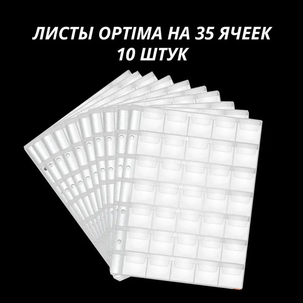 Листы для монет на 35 ячеек формата Optima (200 на 250 мм), упаковка 10 штук  #1