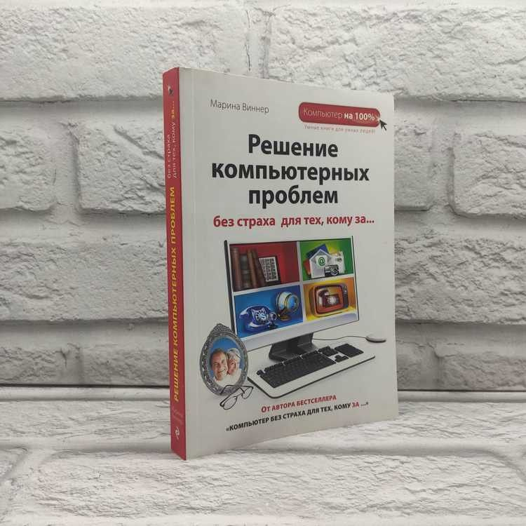 Решение компьютерных проблем без страха. Виннер Марина, Эксмо, 2013г, 3-278-2 | Виннер Марина  #1