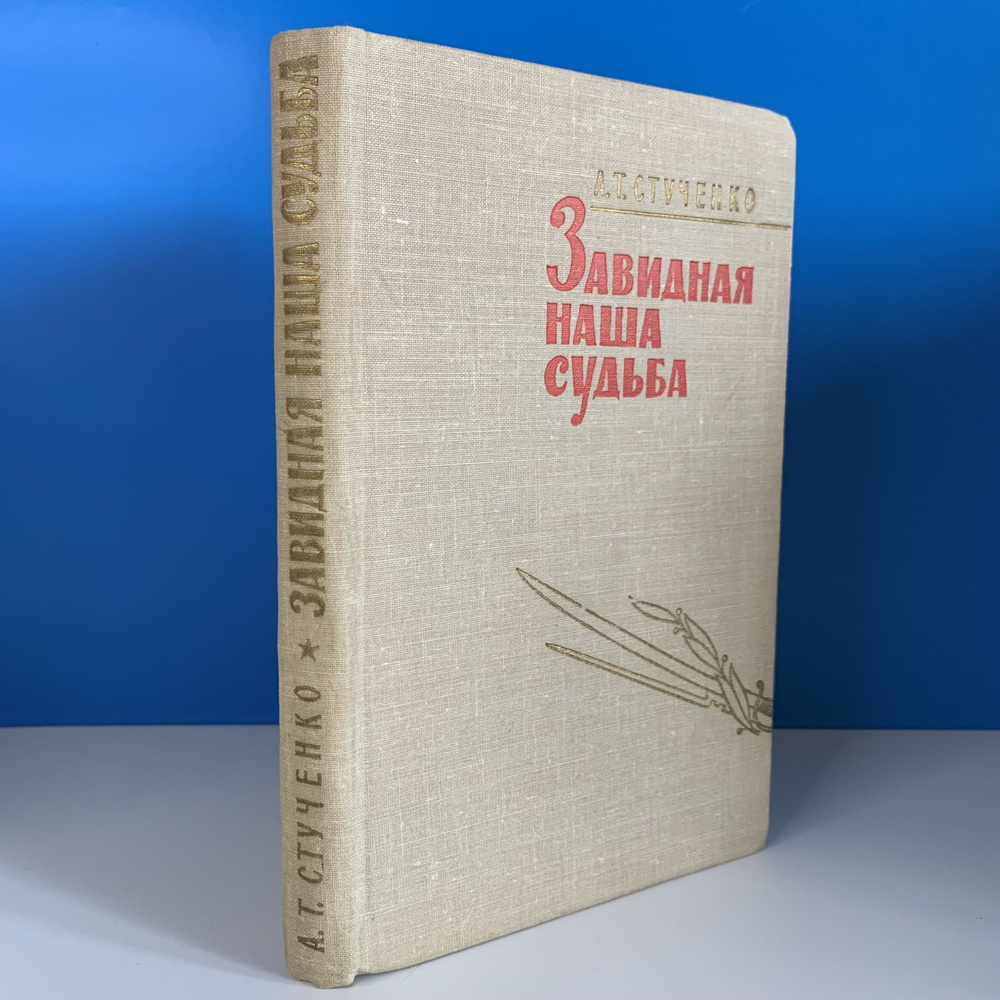 Завидная наша судьба. Стученко А.Т. 1964 г. #1