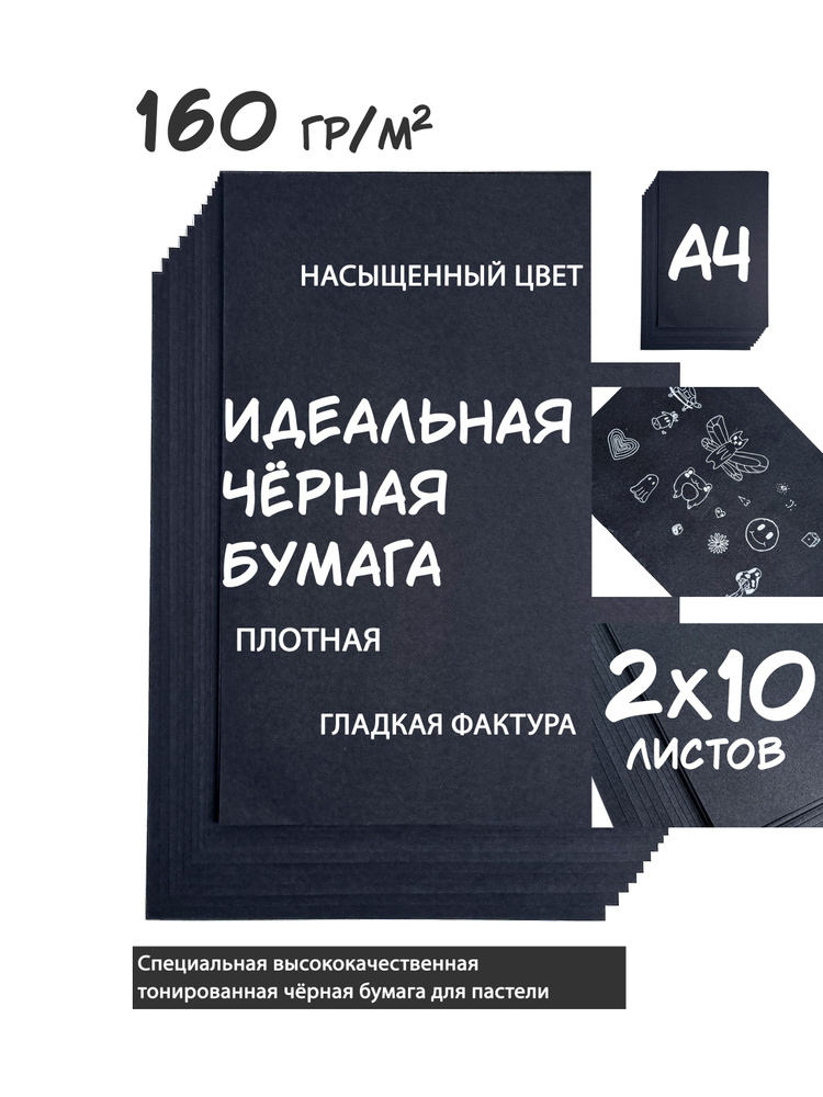 Чёрная бумага для пастели А4 160 гр/м 2x10 листов #1