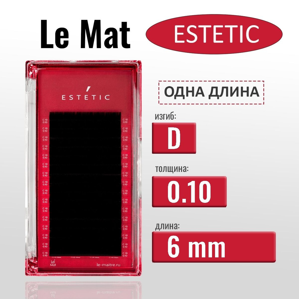 LEMAT Estetic D/0.10/6 мм черные ресницы для наращивания (Le Mat / Ле Мат/ LE MAITRE)  #1