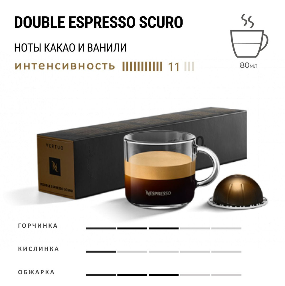 Кофе Nespresso Vertuo Double Espresso Scuro 10 шт, для капсульной кофемашины Vertuo  #1