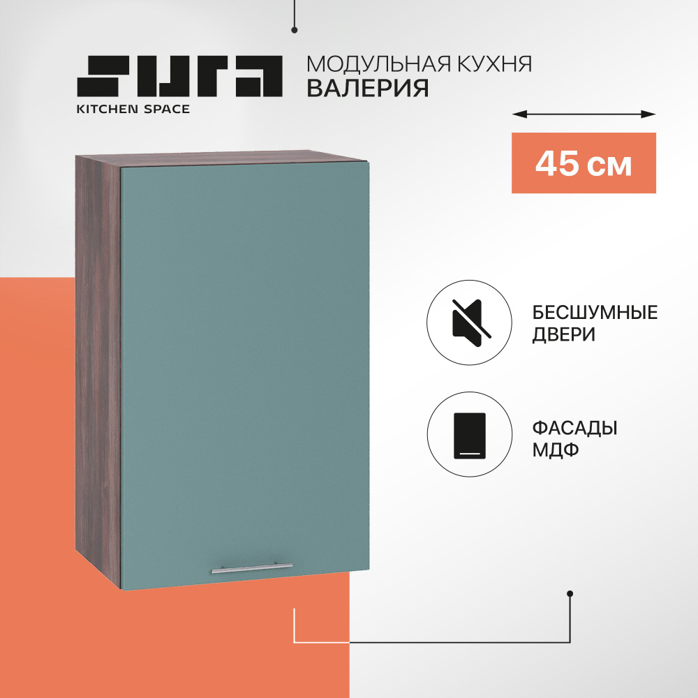 Кухонный модуль навесной шкаф Сурская мебель Валерия 45x31,8x71,6 см с 1-ой дверью, 1 шт.  #1