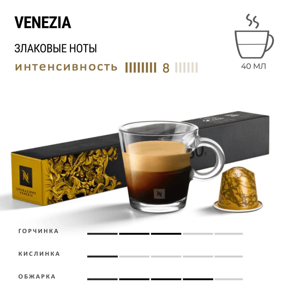 Кофе Nespresso Ispirazione Venezia 10 шт, для капсульной кофемашины Originals  #1