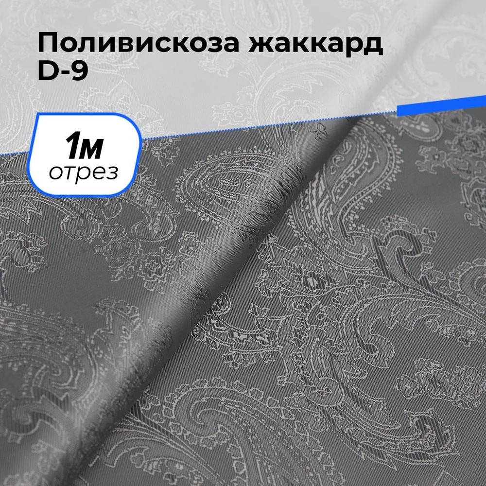 Ткань для шитья и рукоделия Поливискоза жаккард D-9, отрез 1 м * 145 см, цвет серый  #1