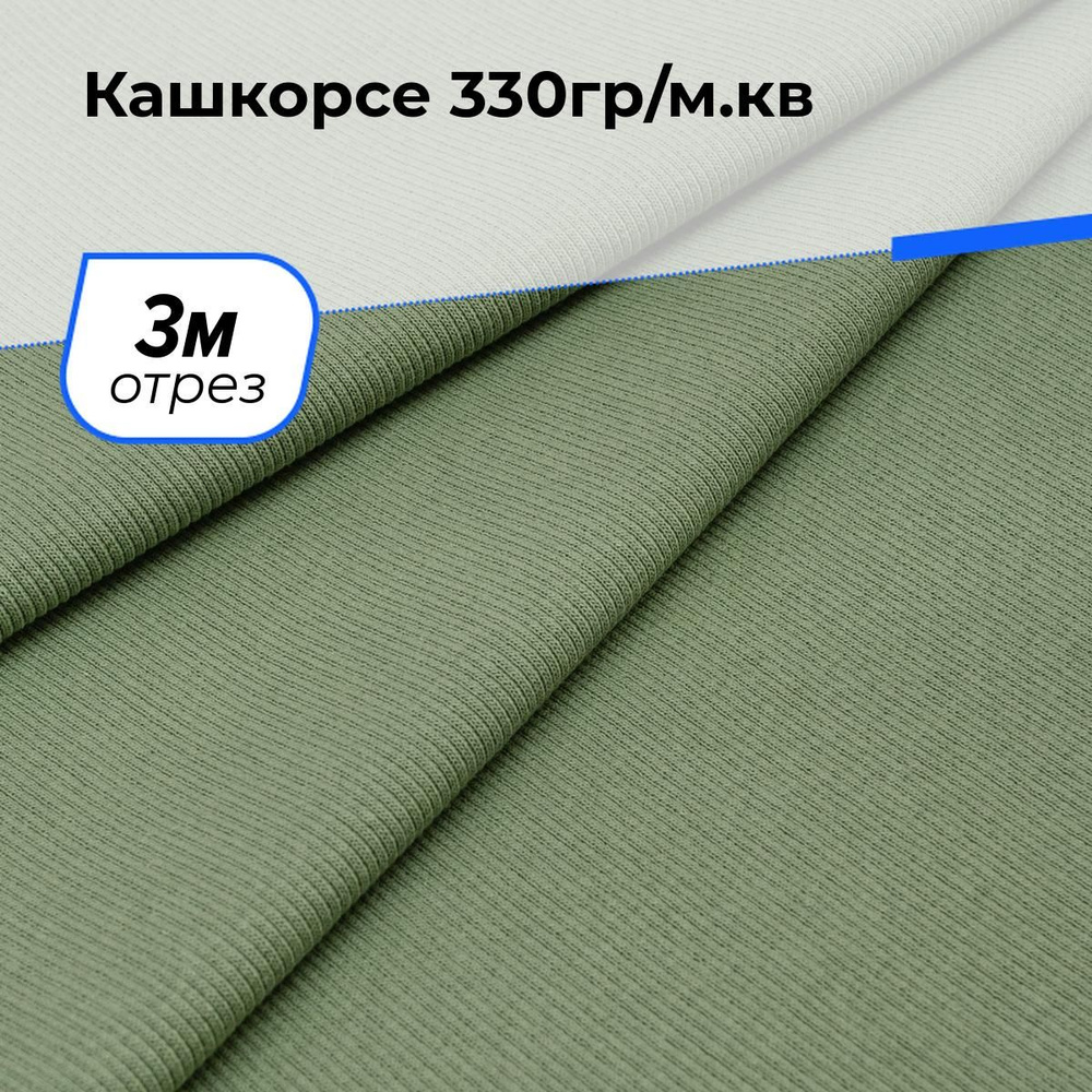 Ткань для шитья и рукоделия Кашкорсе 330гр/м.кв., отрез 3 м * 100 см, цвет зеленый  #1