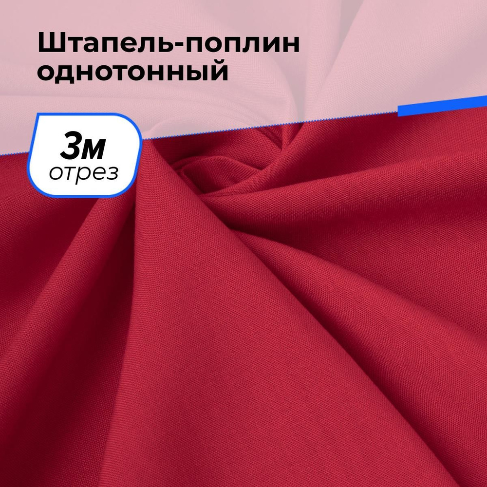 Ткань для шитья и рукоделия Штапель-поплин однотонный, отрез 3 м * 140 см, цвет красный  #1
