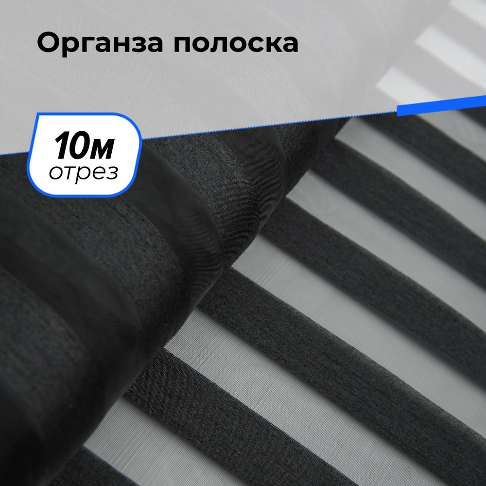 Ткань для шитья и рукоделия Органза полоска, отрез 10 м * 150 см, цвет черный  #1