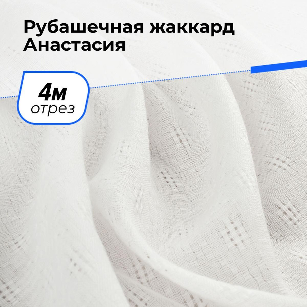 Ткань для шитья и рукоделия Рубашечная жаккард Анастасия, отрез 4 м * 150 см, цвет белый  #1