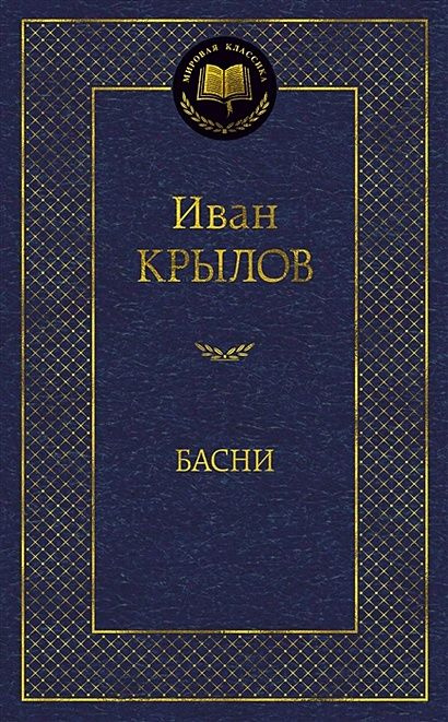 Крылов И.: Басни/Крылов И #1