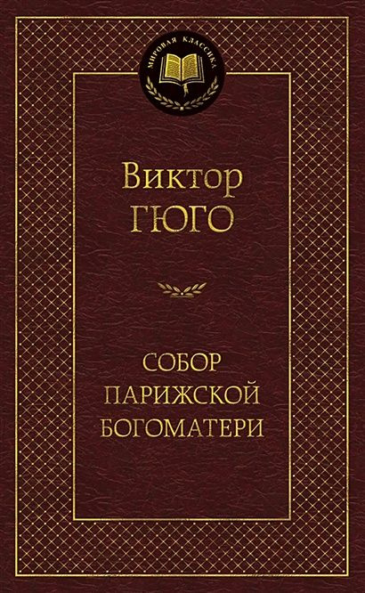 Гюго В.: Собор Парижской Богоматери: роман. Мировая классика. Гюго В  #1