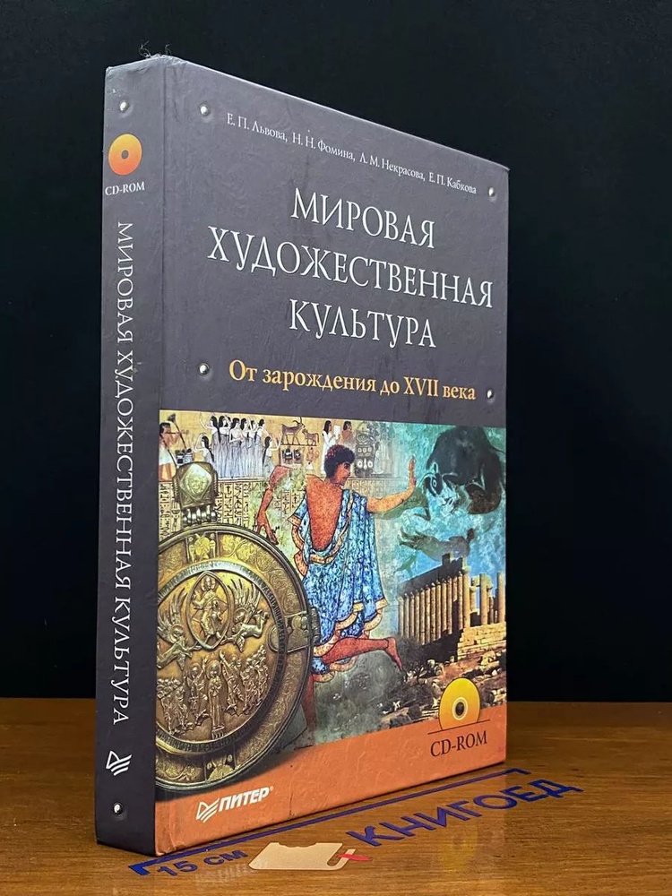 Мировая художественная культура. От зарождения до XVII века  #1