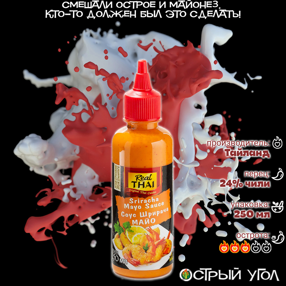 Real Thai соус острый "Sriracha Mayo Sauce/Шрирача Майо", 250мл пикантный с майонезом  #1