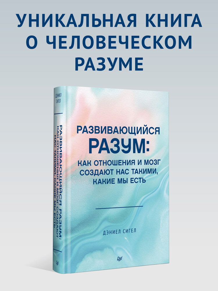 Развивающийся разум: как отношения и мозг создают нас такими, какие мы есть  #1